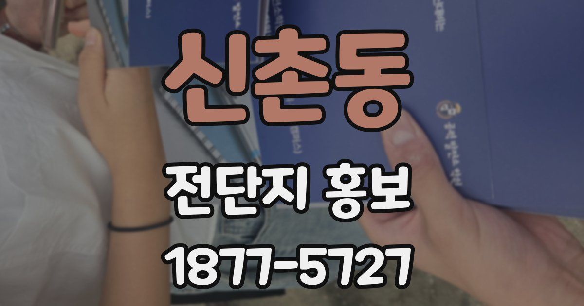 신촌동 전단지 홍보