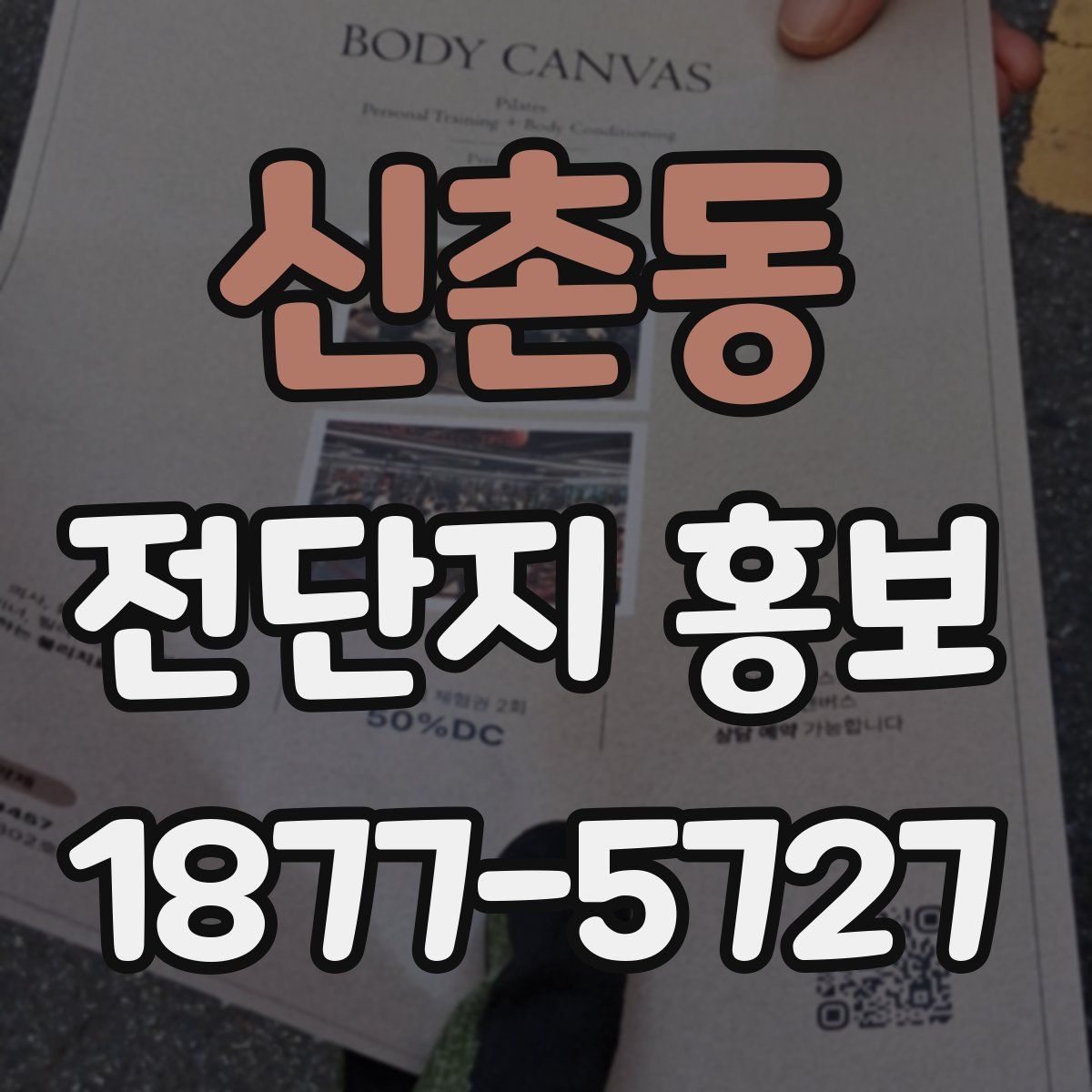 신촌동 전단지 홍보