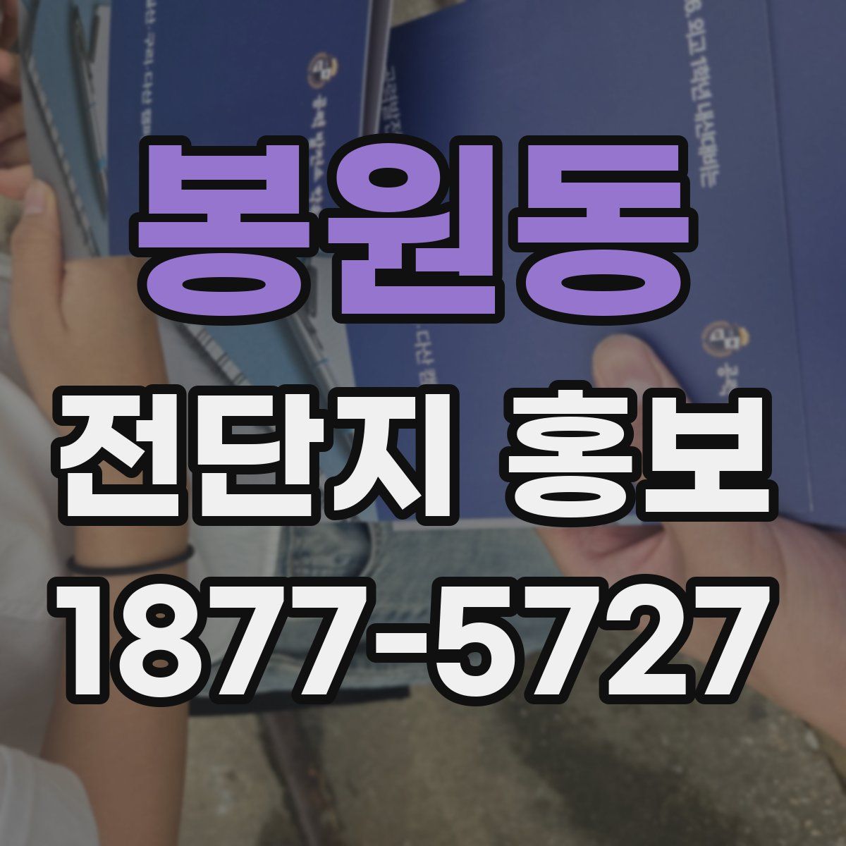봉원동 전단지 홍보