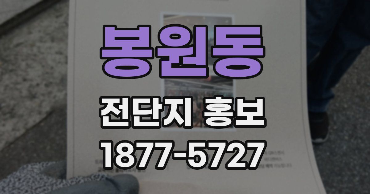 봉원동 전단지 홍보