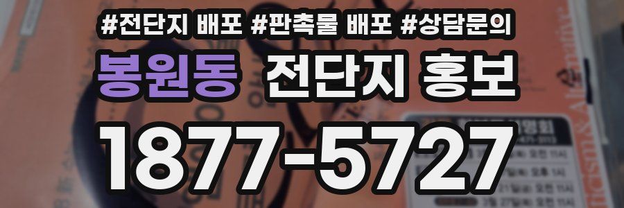 봉원동 전단지 홍보