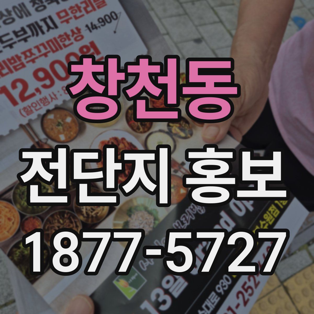 창천동 전단지 홍보