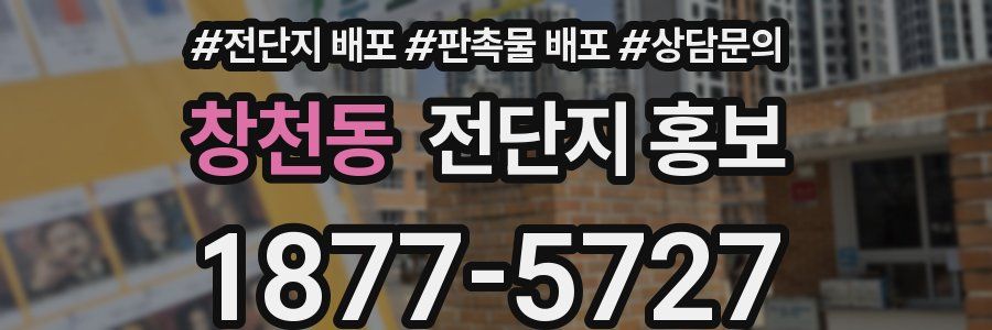 창천동 전단지 홍보