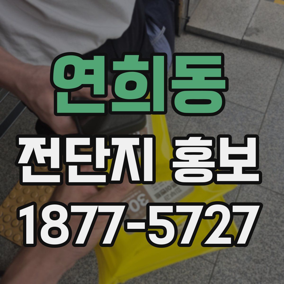 연희동 전단지 홍보