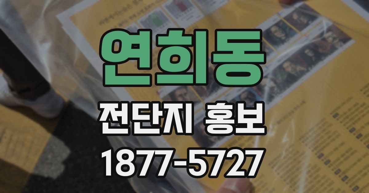 연희동 전단지 홍보