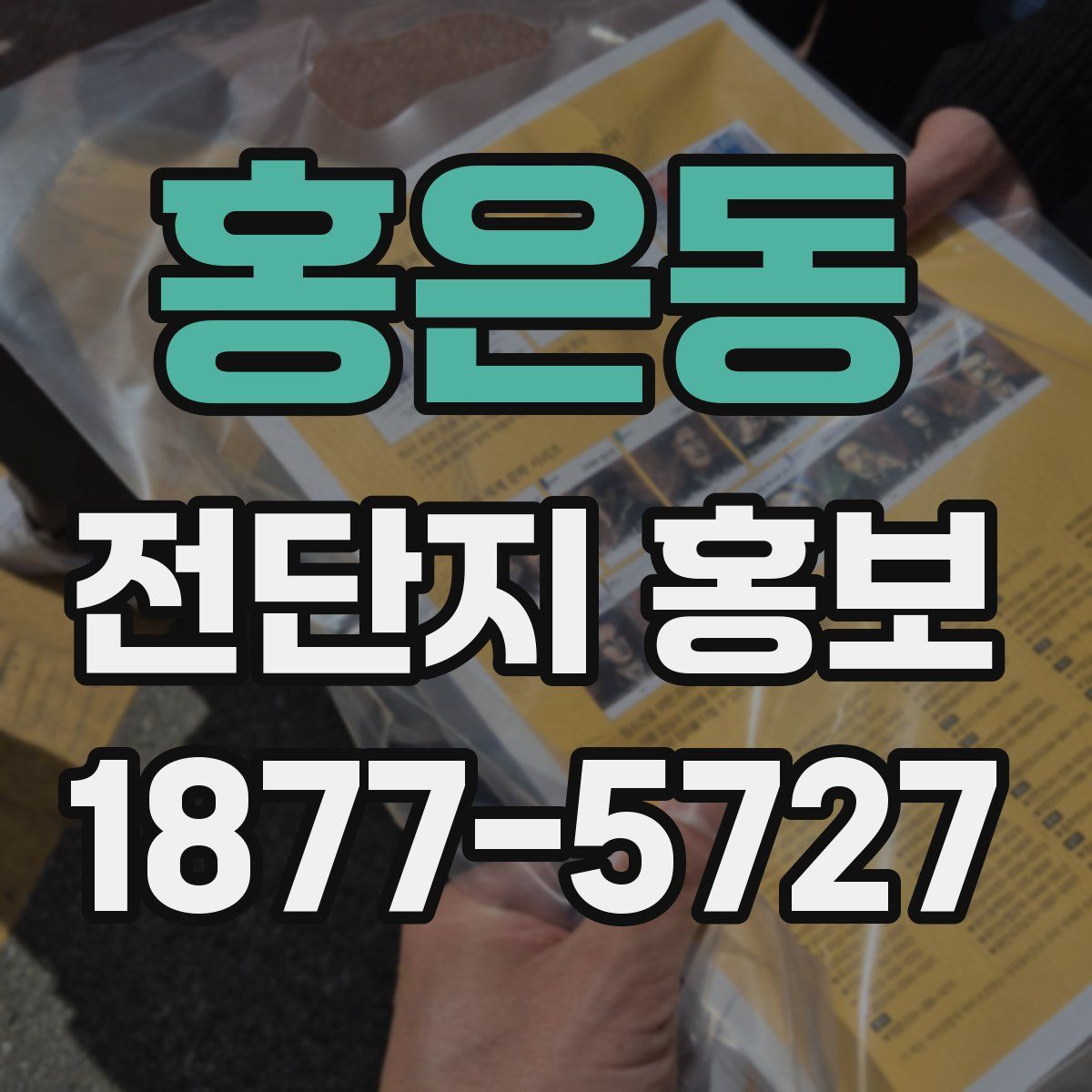 홍은동 전단지 홍보