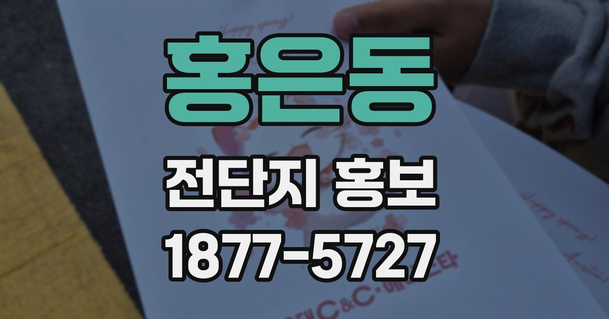 홍은동 전단지 홍보