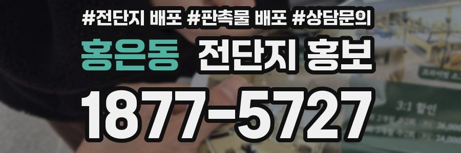홍은동 전단지 홍보