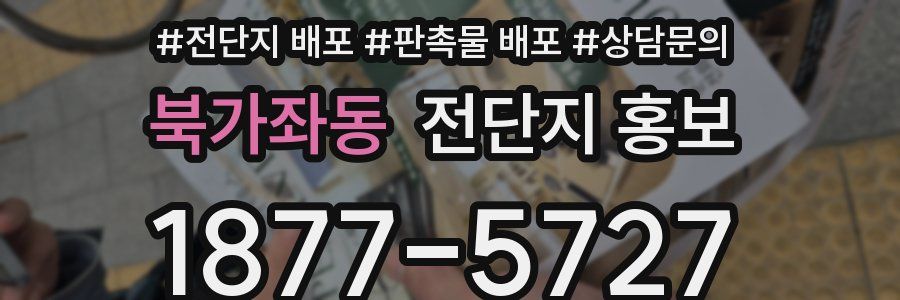 북가좌동 전단지 홍보