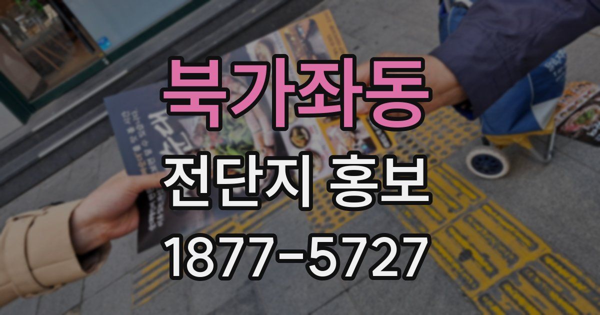 북가좌동 전단지 홍보