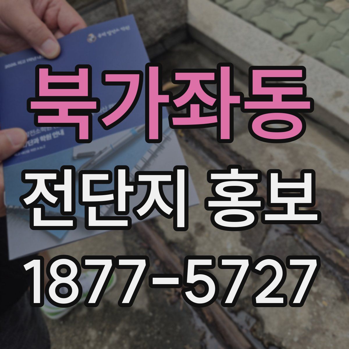 북가좌동 전단지 홍보