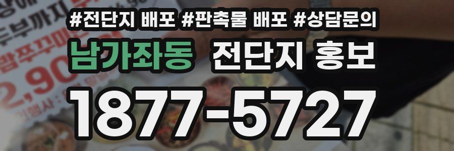 남가좌동 전단지 홍보