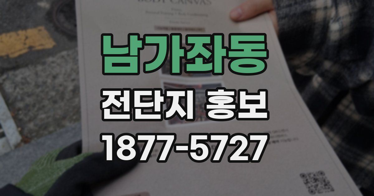 남가좌동 전단지 홍보
