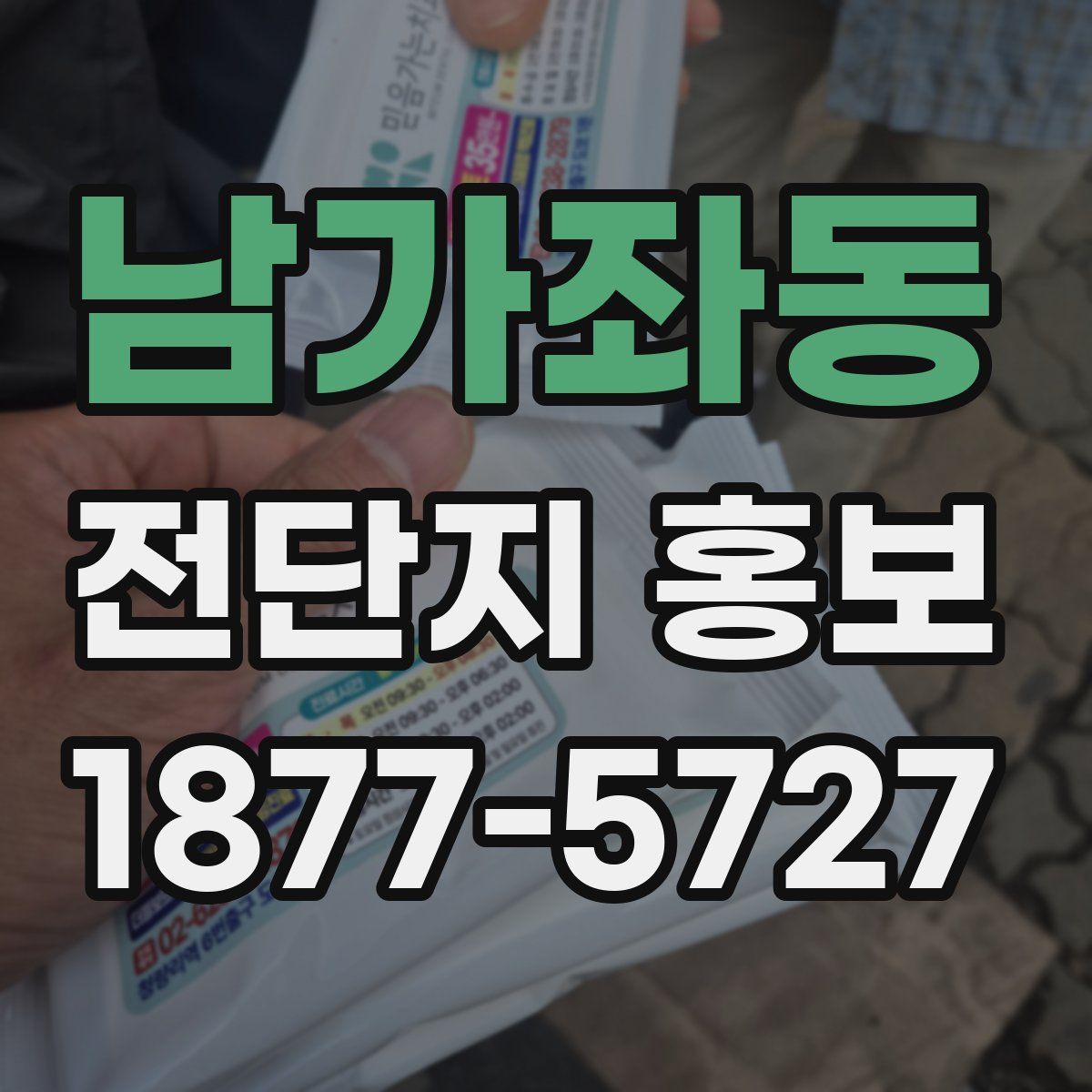 남가좌동 전단지 홍보
