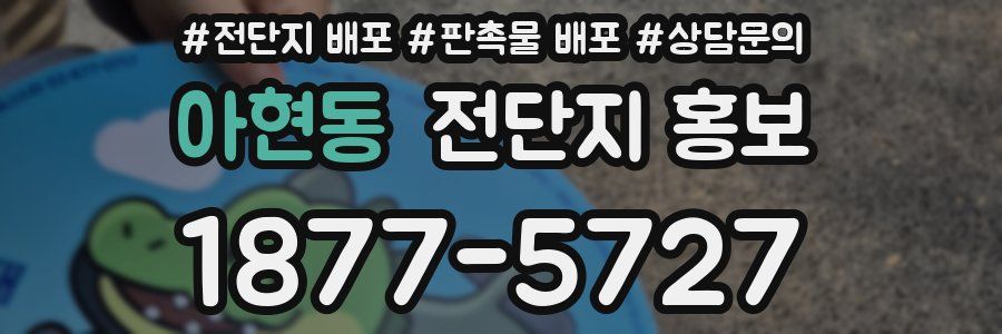 아현동 전단지 홍보