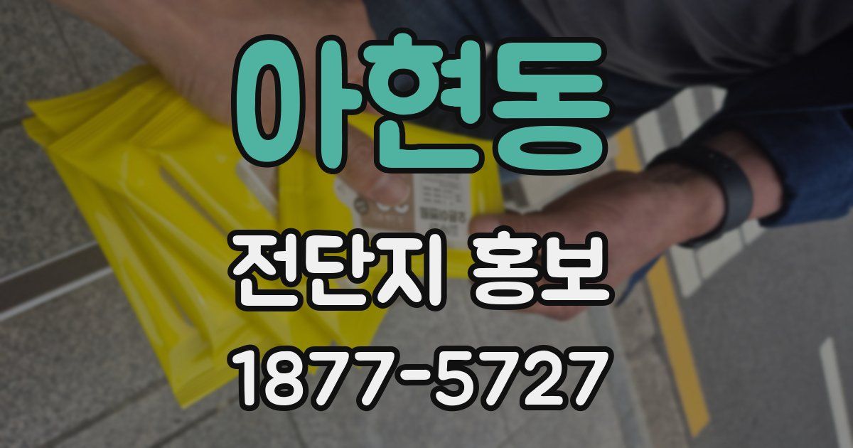 아현동 전단지 홍보