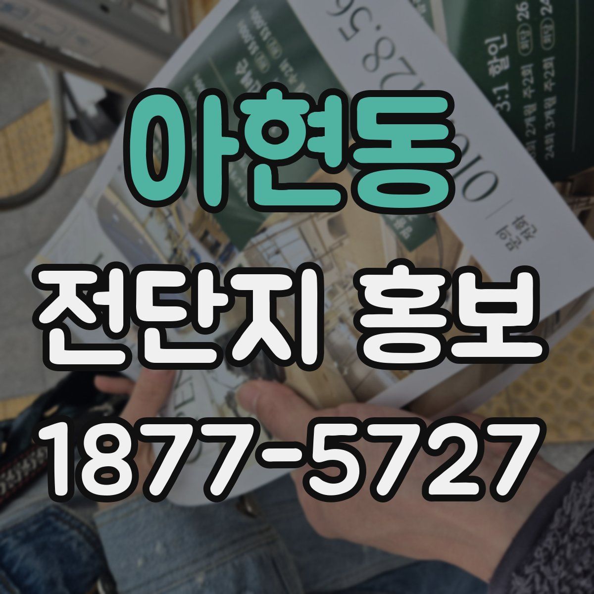 아현동 전단지 홍보