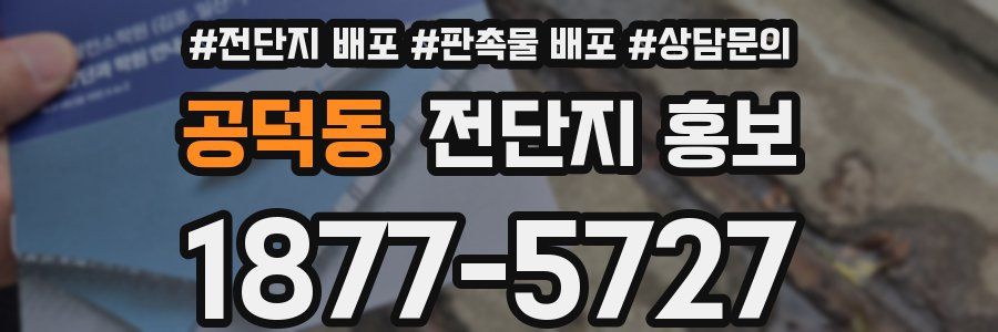 공덕동 전단지 홍보