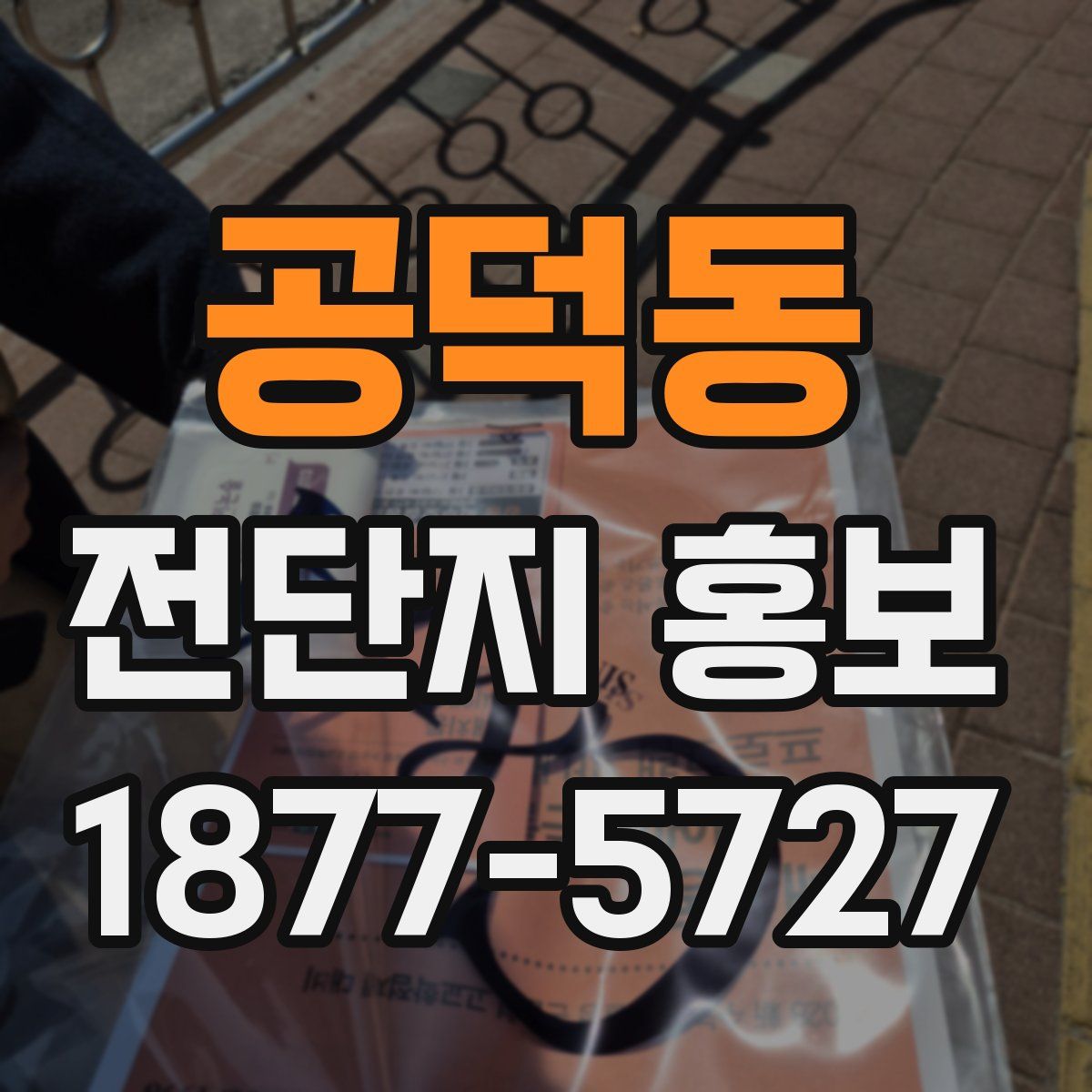 공덕동 전단지 홍보