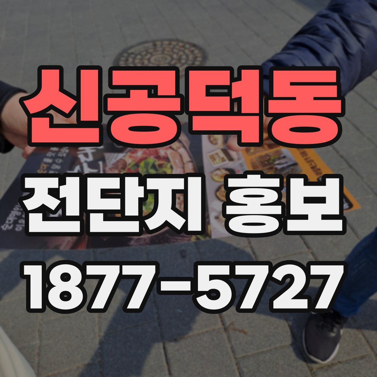 신공덕동 전단지 홍보