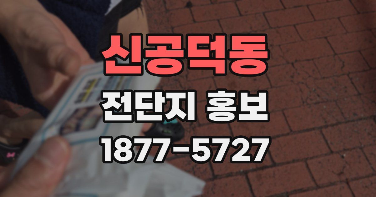 신공덕동 전단지 홍보
