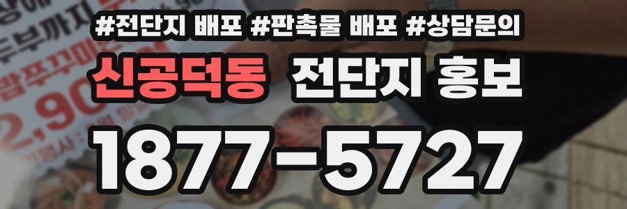 신공덕동 전단지 홍보
