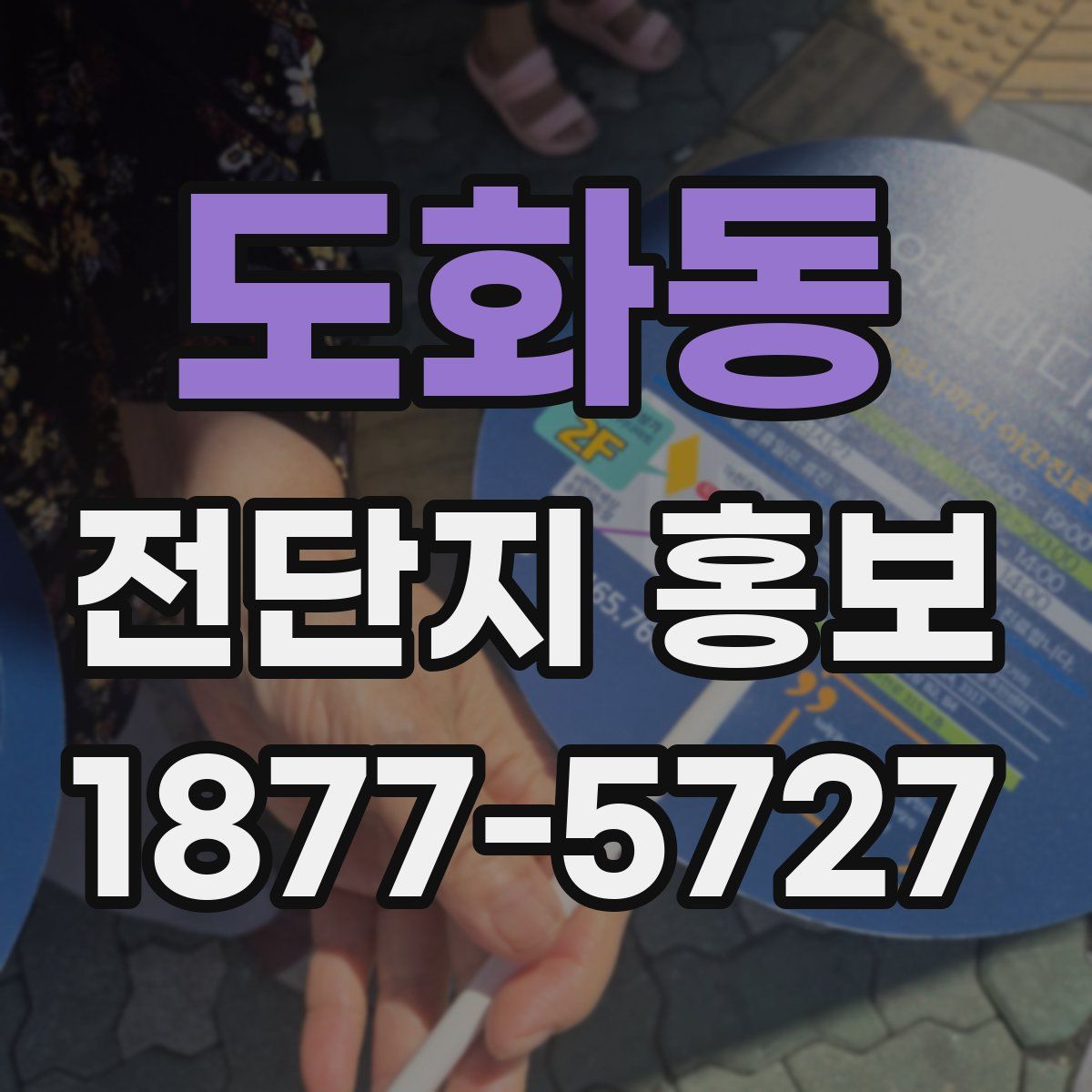도화동 전단지 홍보
