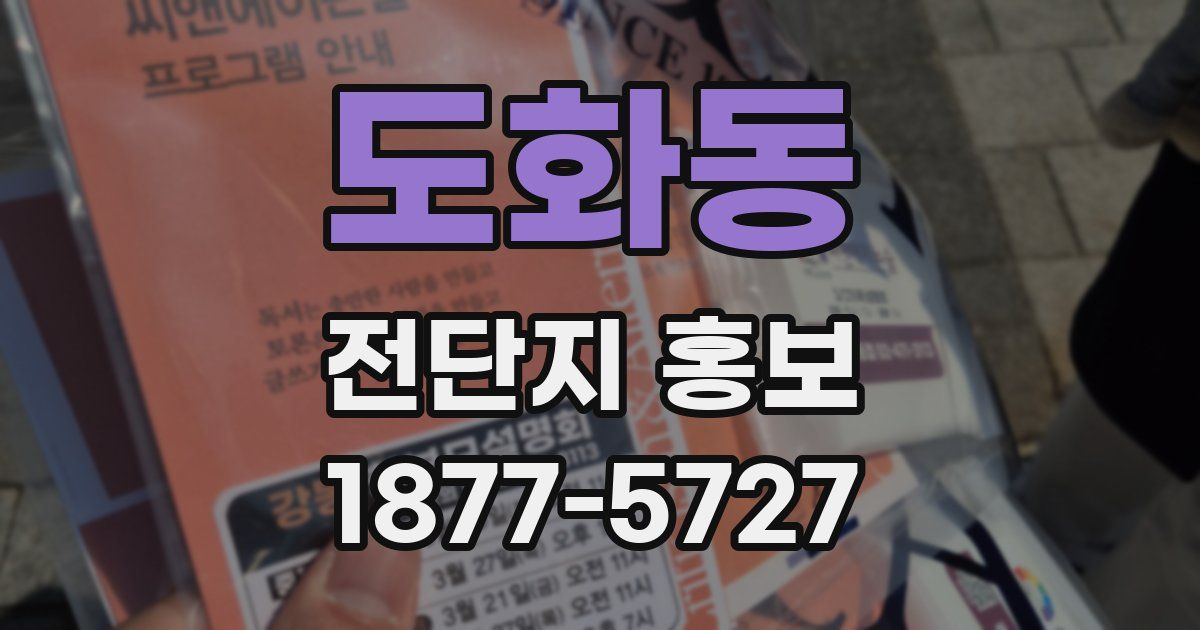 도화동 전단지 홍보