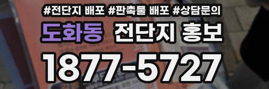 도화동 전단지 홍보