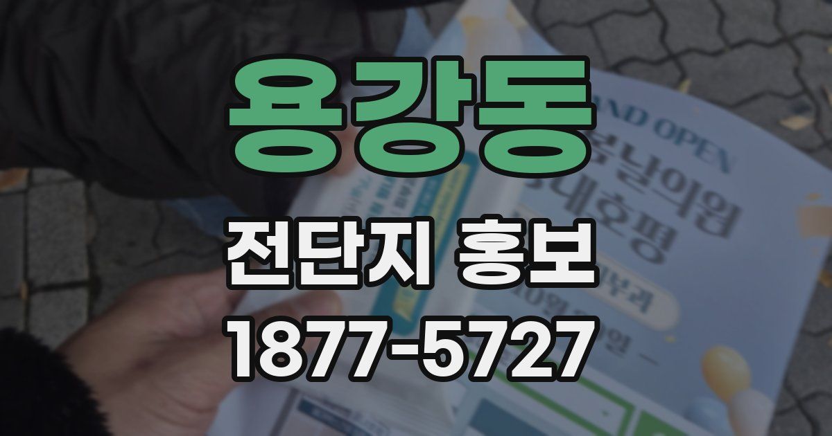 용강동 전단지 홍보