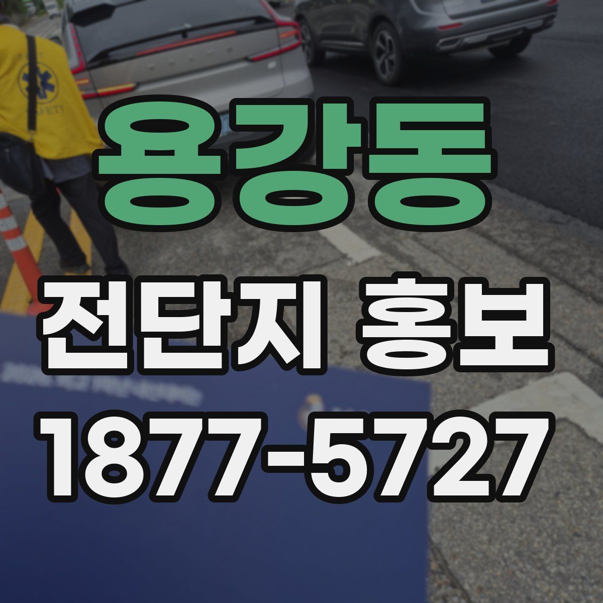 용강동 전단지 홍보