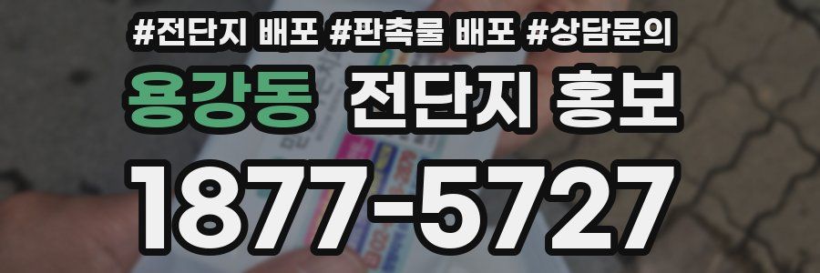 용강동 전단지 홍보
