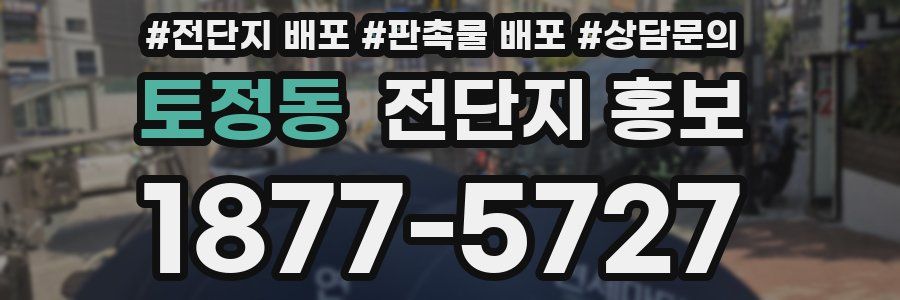 토정동 전단지 홍보