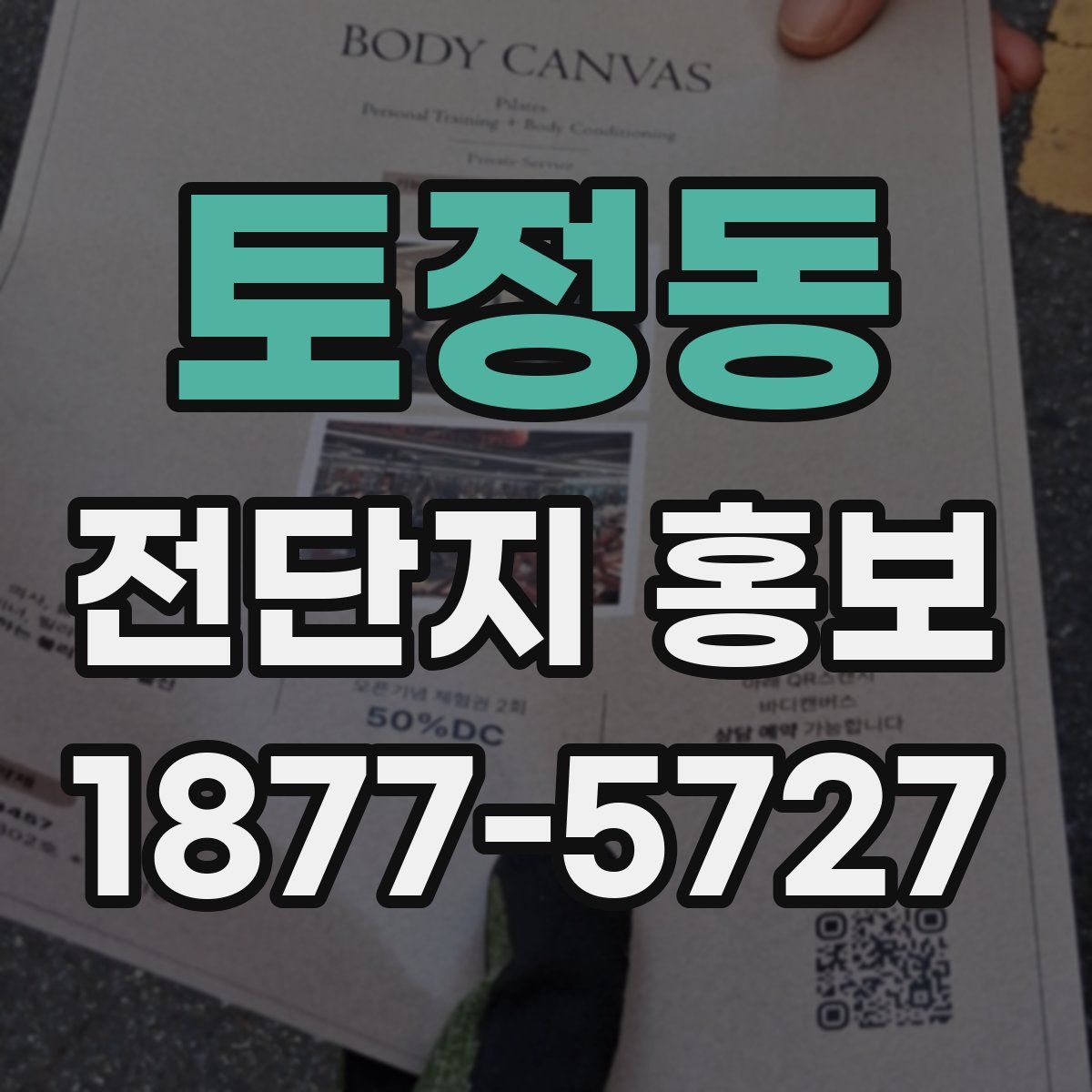 토정동 전단지 홍보