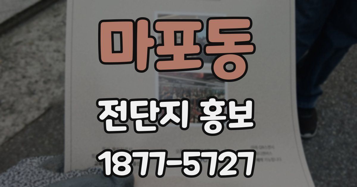마포동 전단지 홍보