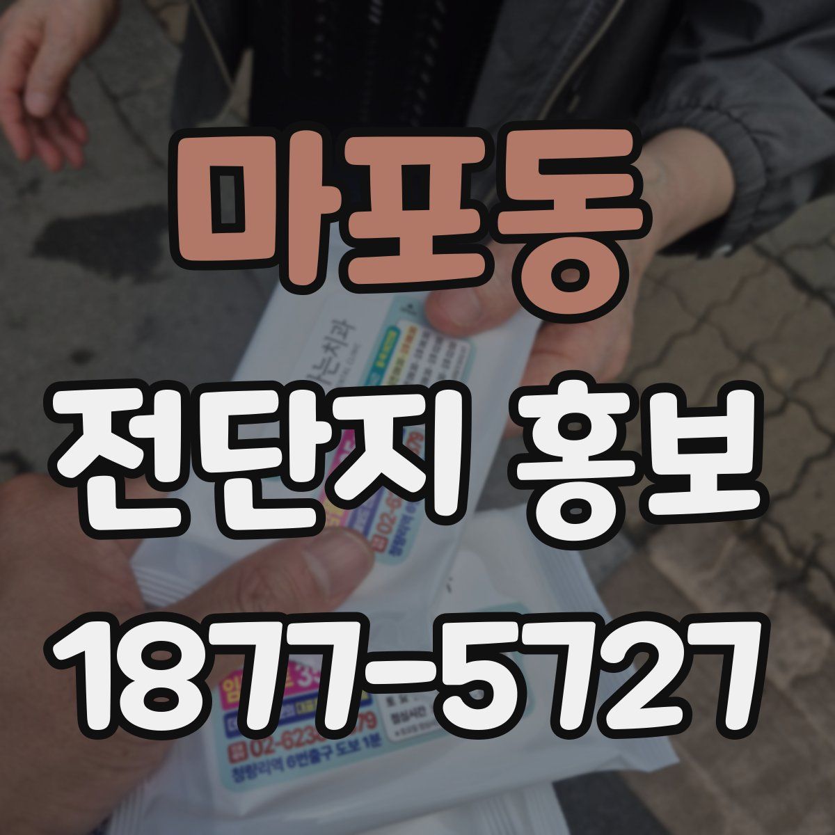 마포동 전단지 홍보