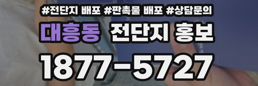 대흥동 전단지 홍보