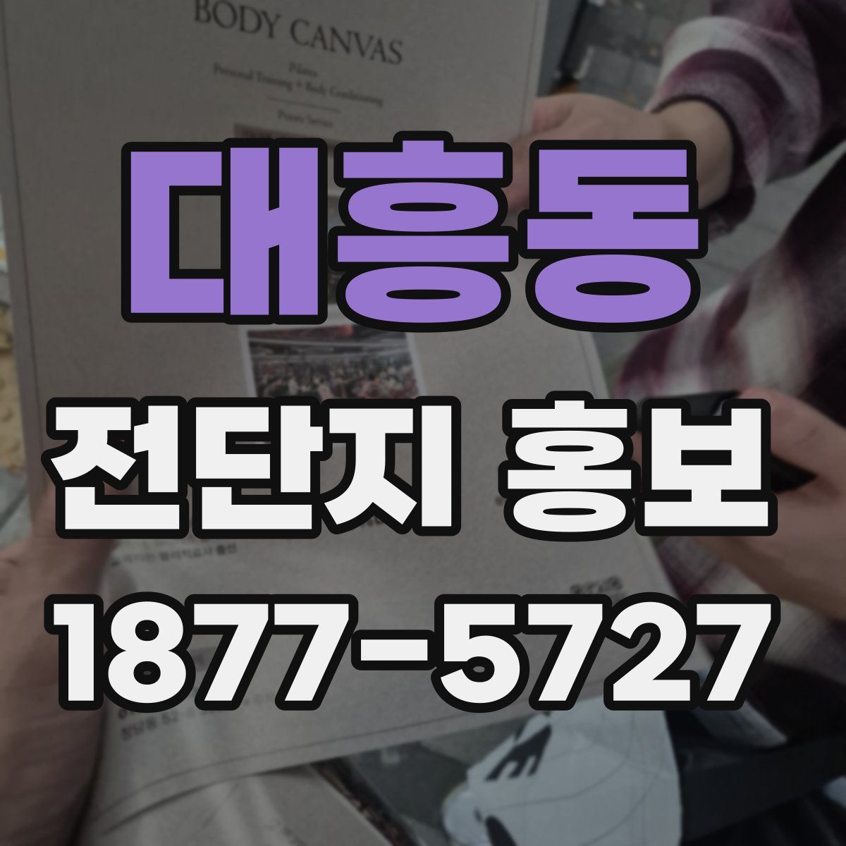대흥동 전단지 홍보