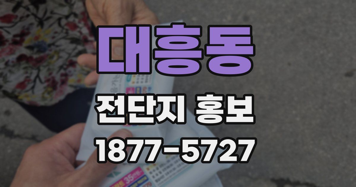 대흥동 전단지 홍보