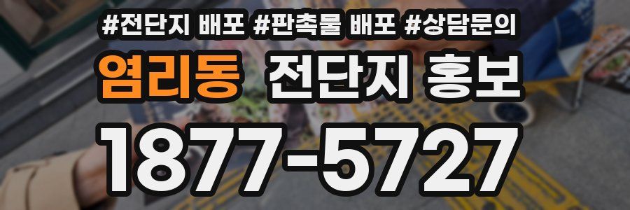 염리동 전단지 홍보