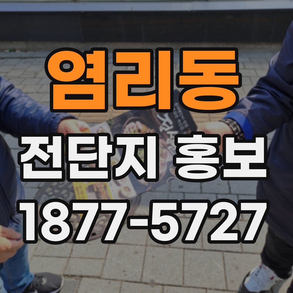 염리동 전단지 홍보