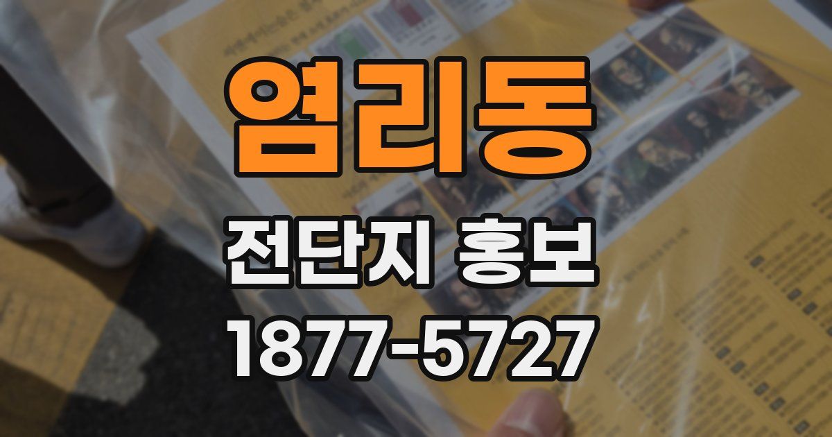 염리동 전단지 홍보