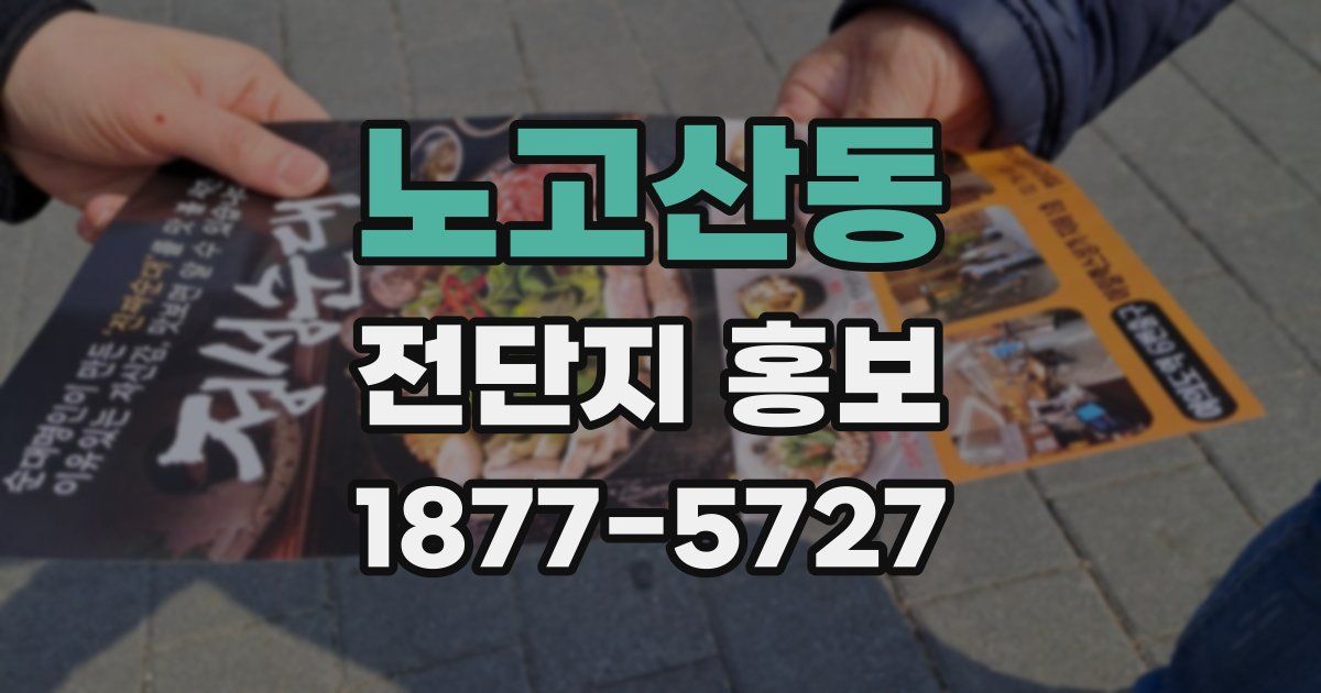노고산동 전단지 홍보