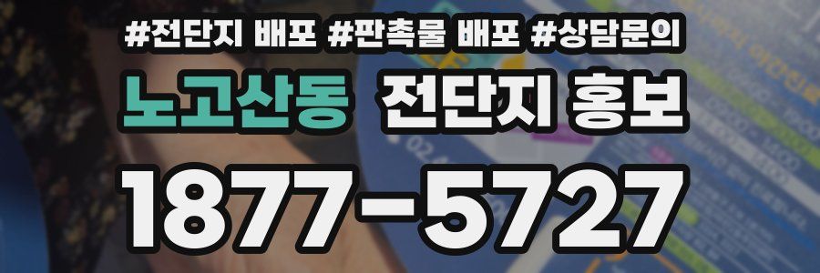 노고산동 전단지 홍보