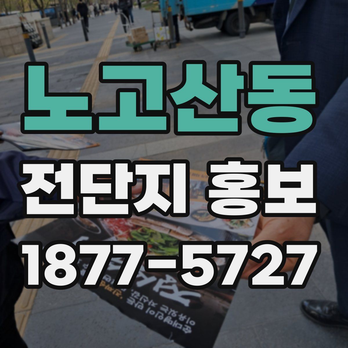 노고산동 전단지 홍보
