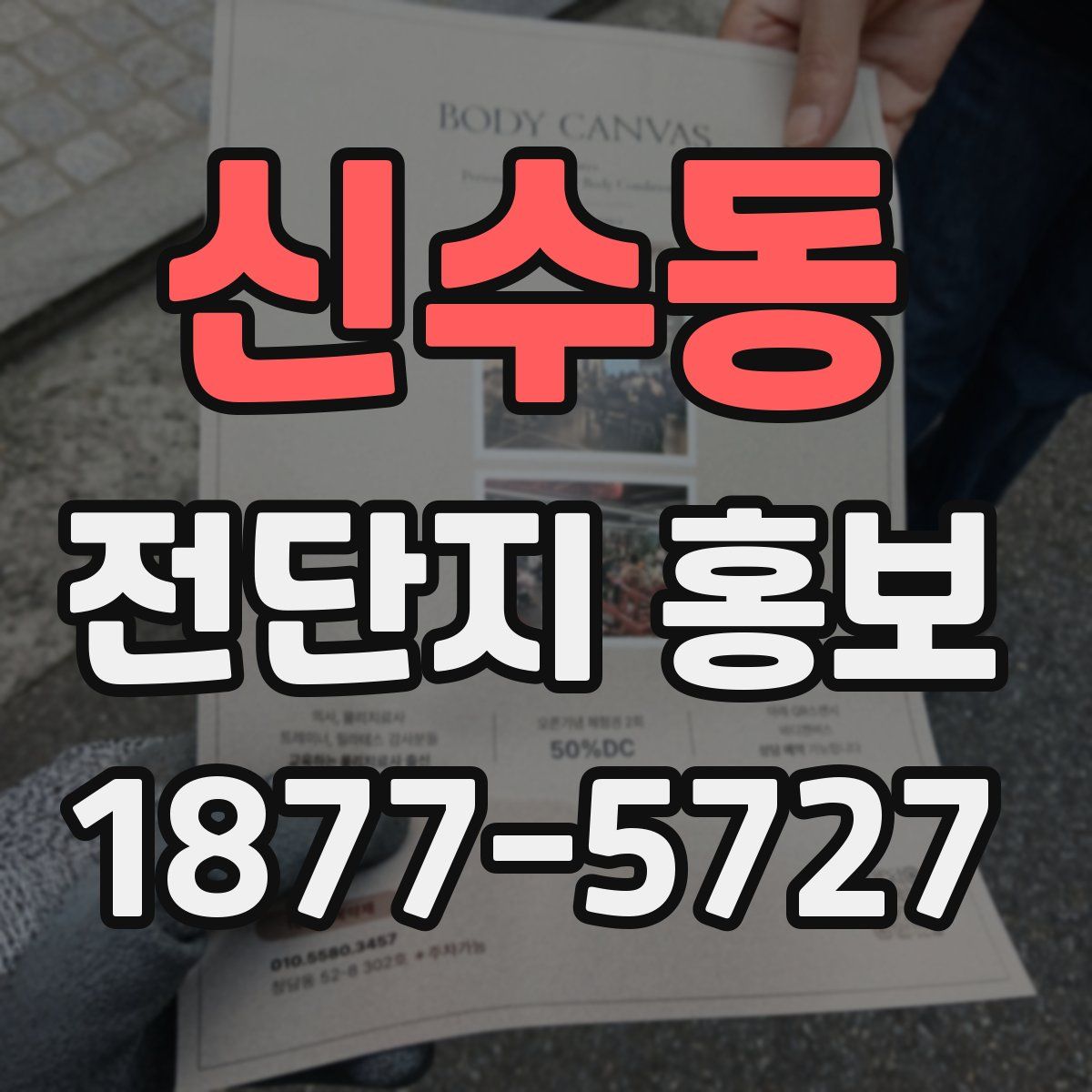 신수동 전단지 홍보