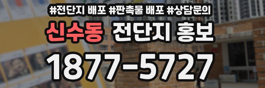 신수동 전단지 홍보
