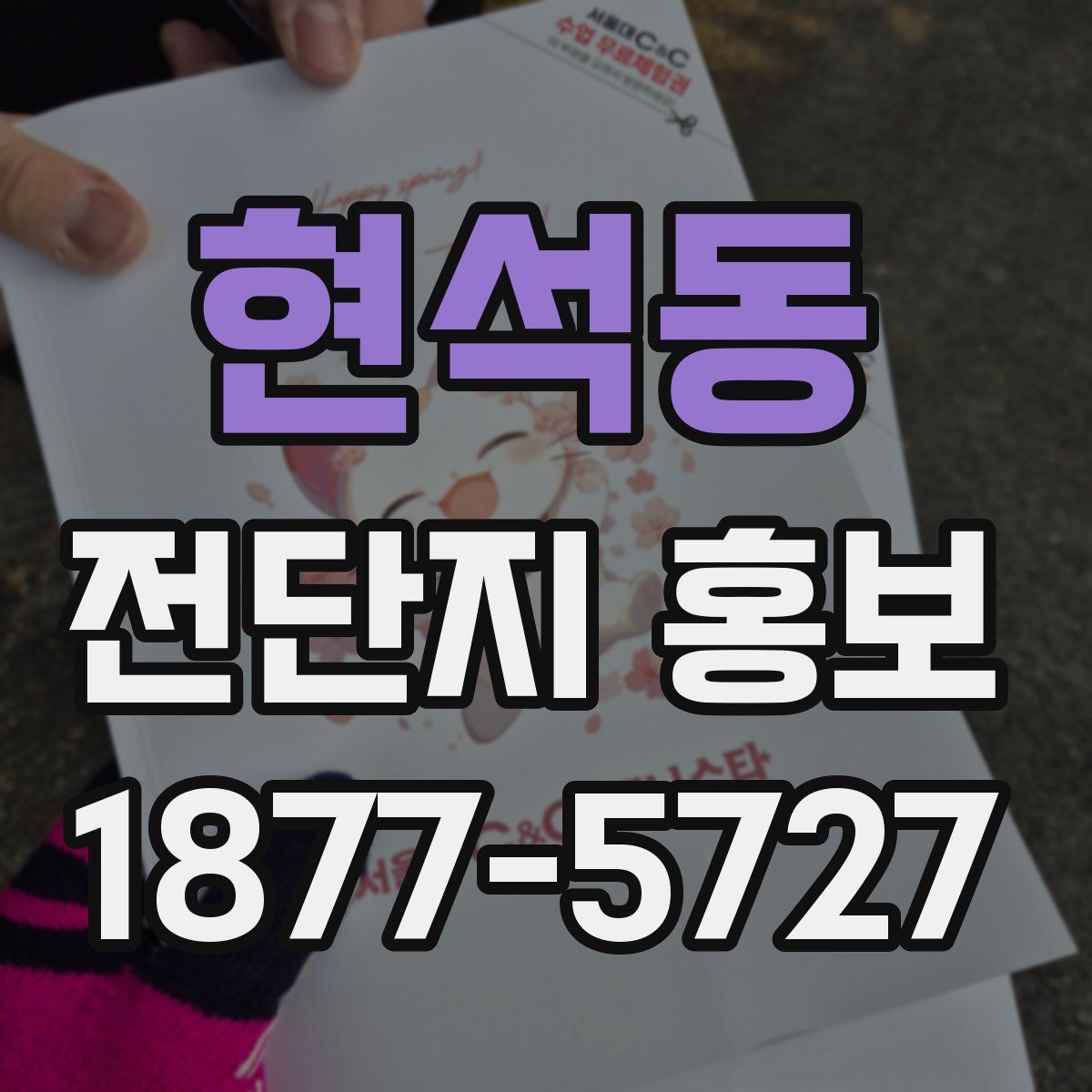 현석동 전단지 홍보