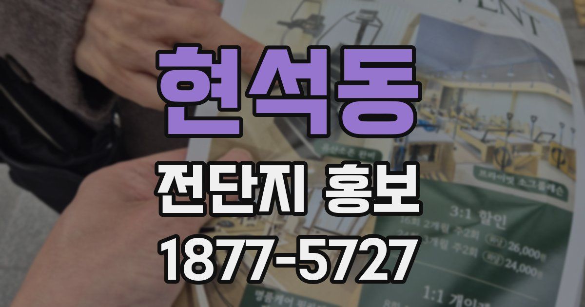 현석동 전단지 홍보