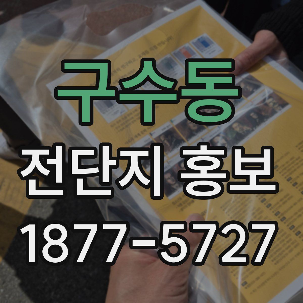 구수동 전단지 홍보